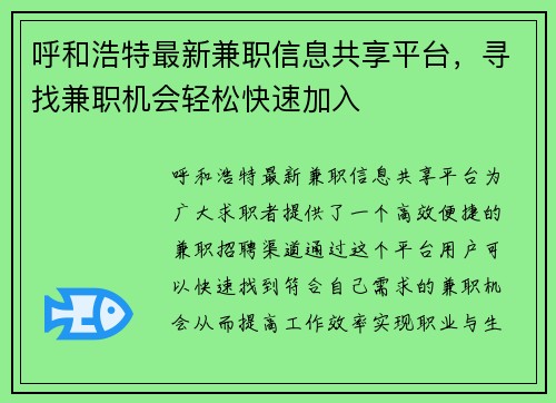 呼和浩特最新兼职信息共享平台，寻找兼职机会轻松快速加入