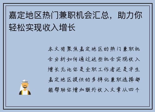 嘉定地区热门兼职机会汇总，助力你轻松实现收入增长