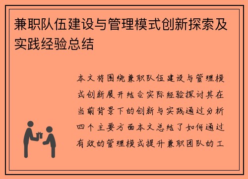 兼职队伍建设与管理模式创新探索及实践经验总结