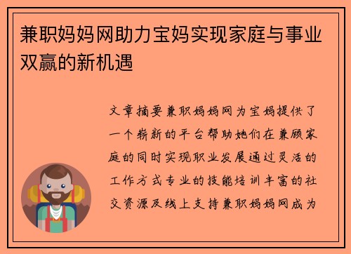 兼职妈妈网助力宝妈实现家庭与事业双赢的新机遇