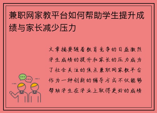 兼职网家教平台如何帮助学生提升成绩与家长减少压力