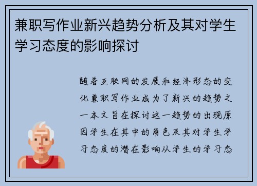 兼职写作业新兴趋势分析及其对学生学习态度的影响探讨