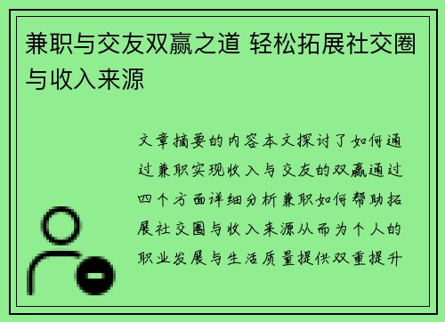 兼职与交友双赢之道 轻松拓展社交圈与收入来源