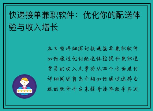 快递接单兼职软件：优化你的配送体验与收入增长