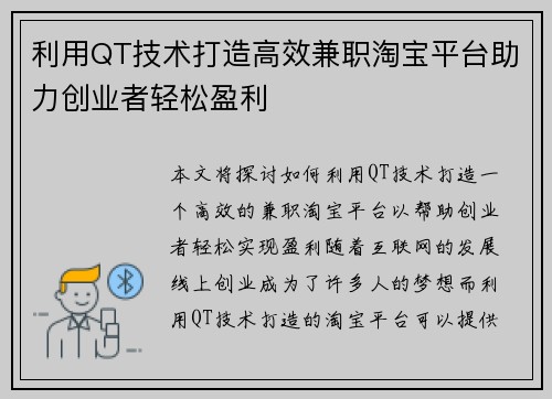 利用QT技术打造高效兼职淘宝平台助力创业者轻松盈利