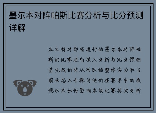 墨尔本对阵帕斯比赛分析与比分预测详解