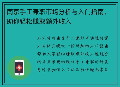 南京手工兼职市场分析与入门指南，助你轻松赚取额外收入
