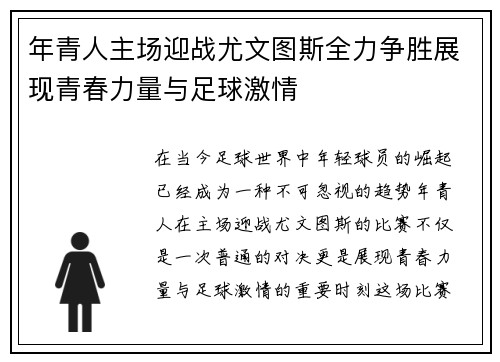 年青人主场迎战尤文图斯全力争胜展现青春力量与足球激情