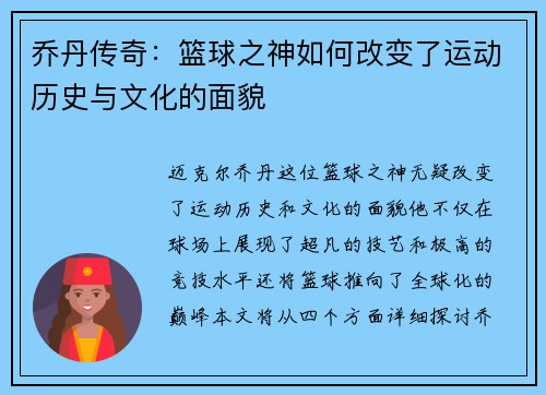 乔丹传奇：篮球之神如何改变了运动历史与文化的面貌