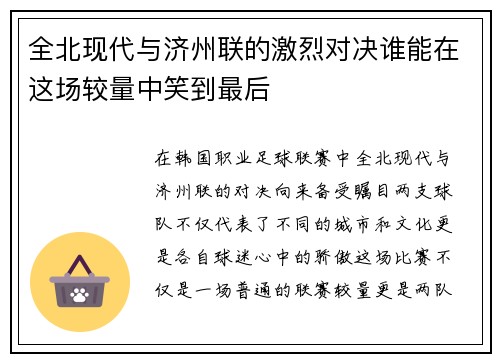 全北现代与济州联的激烈对决谁能在这场较量中笑到最后