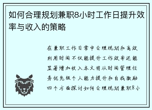 如何合理规划兼职8小时工作日提升效率与收入的策略