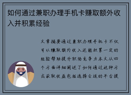 如何通过兼职办理手机卡赚取额外收入并积累经验
