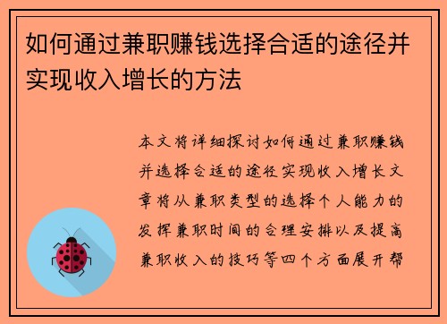 如何通过兼职赚钱选择合适的途径并实现收入增长的方法