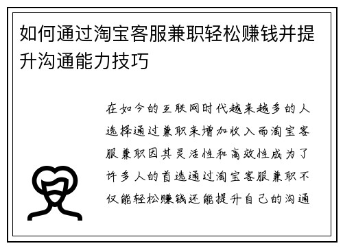 如何通过淘宝客服兼职轻松赚钱并提升沟通能力技巧