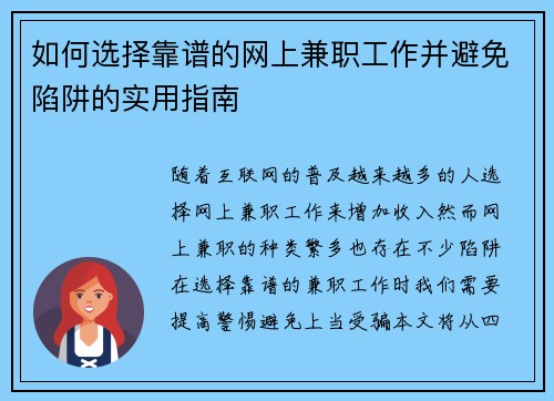 如何选择靠谱的网上兼职工作并避免陷阱的实用指南