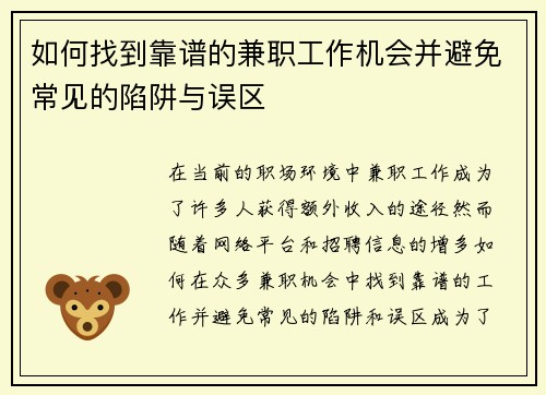 如何找到靠谱的兼职工作机会并避免常见的陷阱与误区