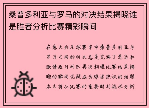 桑普多利亚与罗马的对决结果揭晓谁是胜者分析比赛精彩瞬间