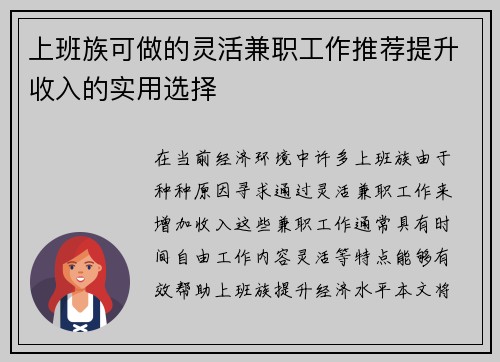 上班族可做的灵活兼职工作推荐提升收入的实用选择