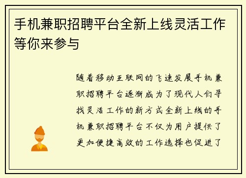 手机兼职招聘平台全新上线灵活工作等你来参与