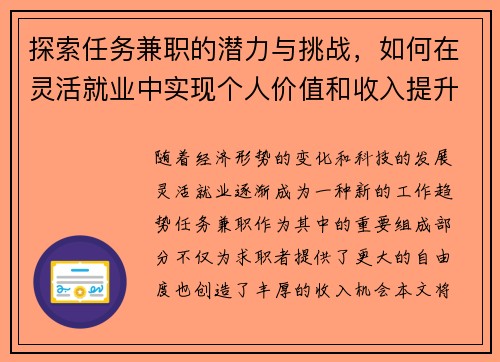 探索任务兼职的潜力与挑战，如何在灵活就业中实现个人价值和收入提升