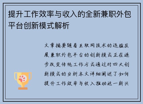 提升工作效率与收入的全新兼职外包平台创新模式解析