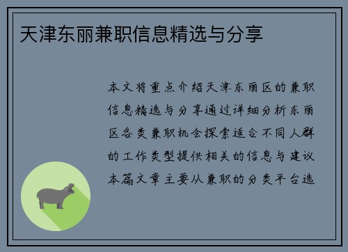 天津东丽兼职信息精选与分享