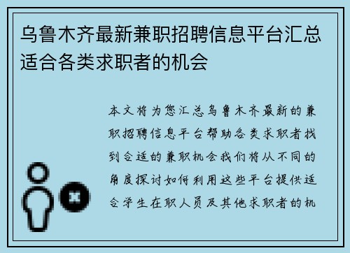 乌鲁木齐最新兼职招聘信息平台汇总适合各类求职者的机会