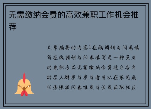 无需缴纳会费的高效兼职工作机会推荐