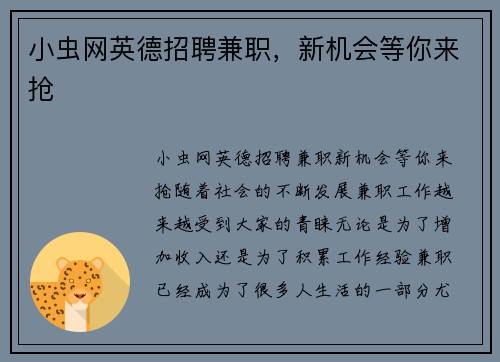 小虫网英德招聘兼职，新机会等你来抢