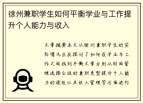 徐州兼职学生如何平衡学业与工作提升个人能力与收入