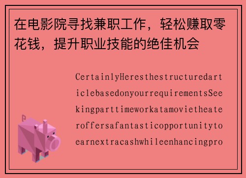 在电影院寻找兼职工作，轻松赚取零花钱，提升职业技能的绝佳机会