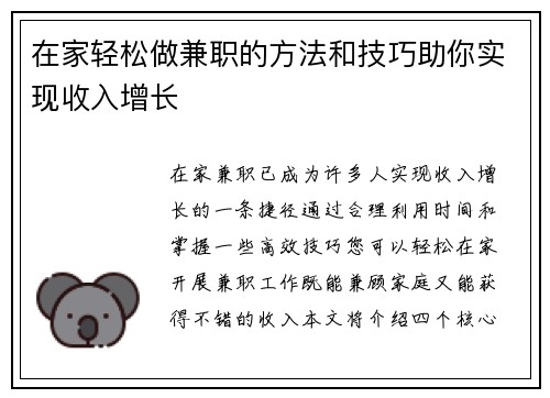 在家轻松做兼职的方法和技巧助你实现收入增长