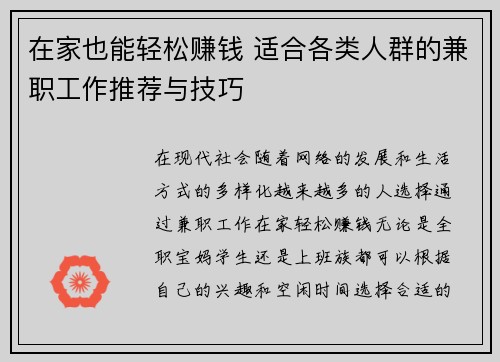 在家也能轻松赚钱 适合各类人群的兼职工作推荐与技巧