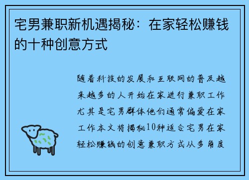 宅男兼职新机遇揭秘：在家轻松赚钱的十种创意方式
