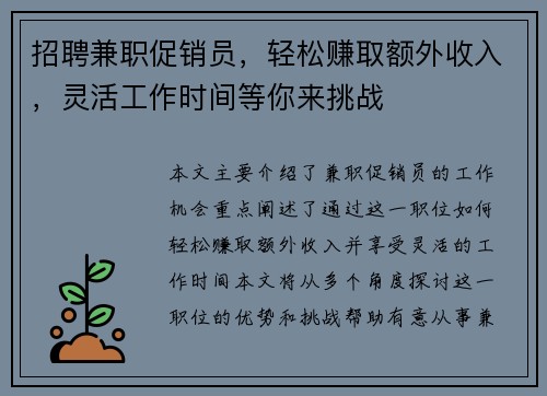 招聘兼职促销员，轻松赚取额外收入，灵活工作时间等你来挑战