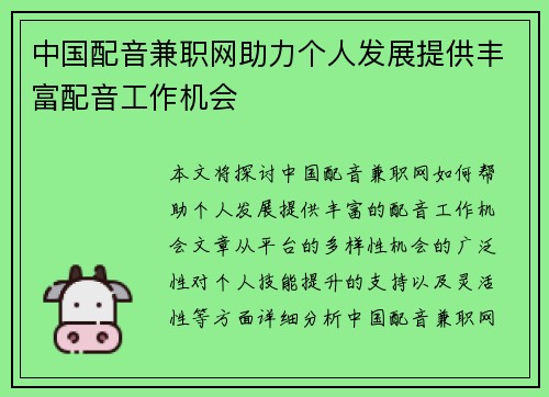 中国配音兼职网助力个人发展提供丰富配音工作机会