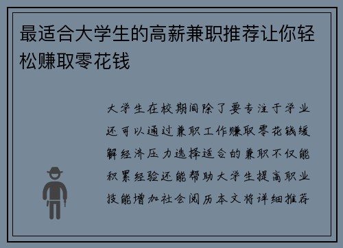 最适合大学生的高薪兼职推荐让你轻松赚取零花钱