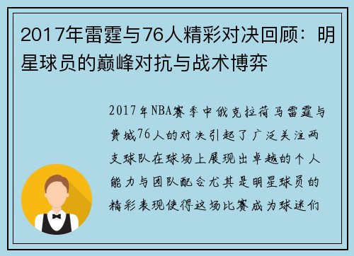2017年雷霆与76人精彩对决回顾：明星球员的巅峰对抗与战术博弈