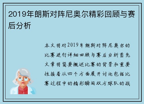 2019年朗斯对阵尼奥尔精彩回顾与赛后分析