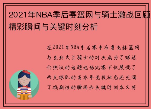 2021年NBA季后赛篮网与骑士激战回顾精彩瞬间与关键时刻分析