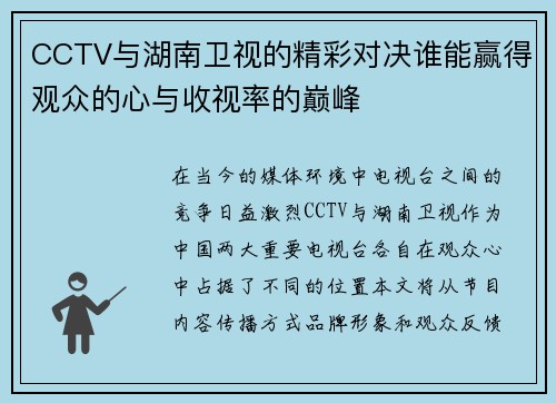 CCTV与湖南卫视的精彩对决谁能赢得观众的心与收视率的巅峰