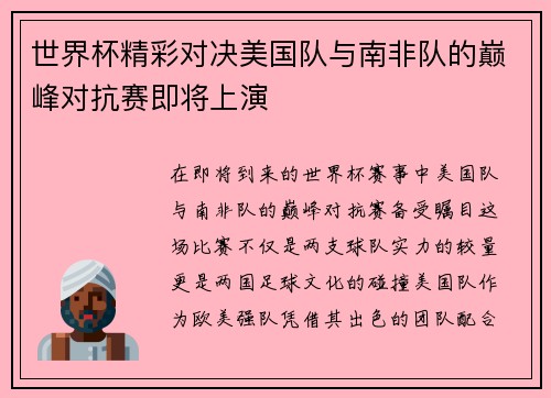 世界杯精彩对决美国队与南非队的巅峰对抗赛即将上演