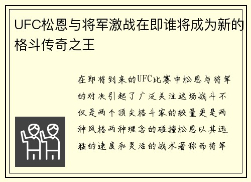 UFC松恩与将军激战在即谁将成为新的格斗传奇之王