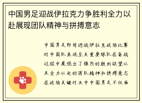 中国男足迎战伊拉克力争胜利全力以赴展现团队精神与拼搏意志