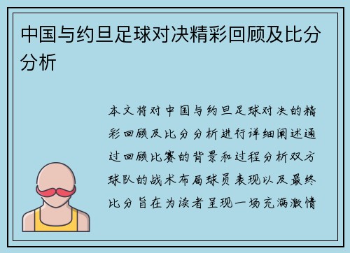 中国与约旦足球对决精彩回顾及比分分析