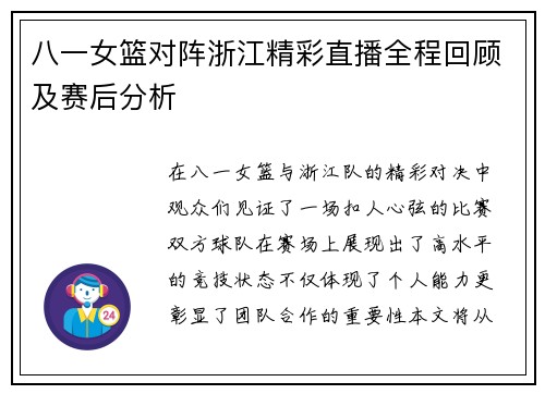 八一女篮对阵浙江精彩直播全程回顾及赛后分析