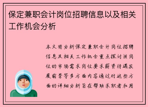 保定兼职会计岗位招聘信息以及相关工作机会分析
