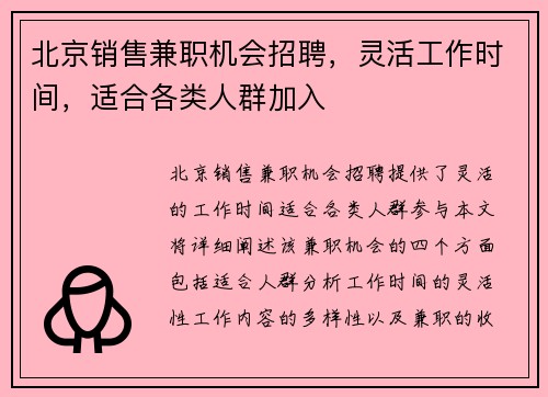 北京销售兼职机会招聘，灵活工作时间，适合各类人群加入