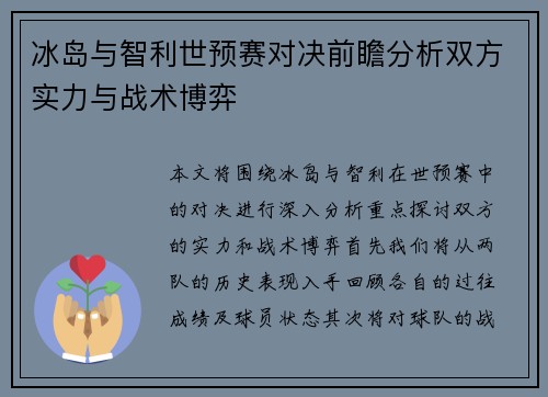 冰岛与智利世预赛对决前瞻分析双方实力与战术博弈