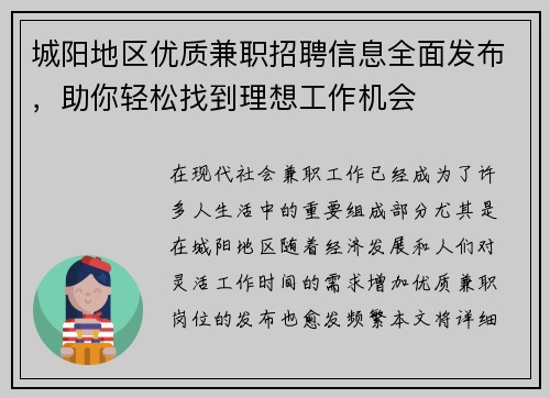 城阳地区优质兼职招聘信息全面发布，助你轻松找到理想工作机会